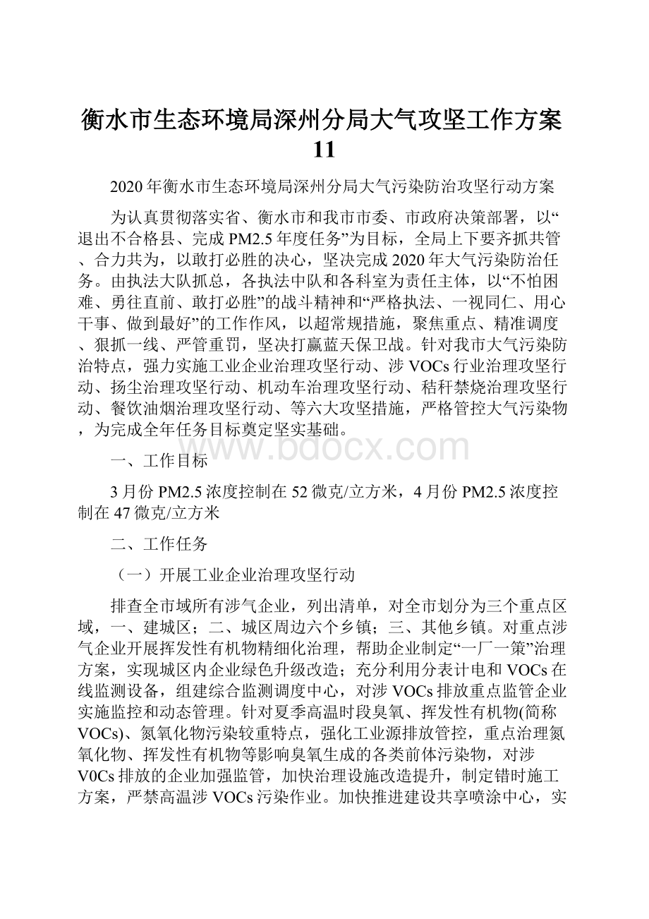 衡水市生态环境局深州分局大气攻坚工作方案11.docx