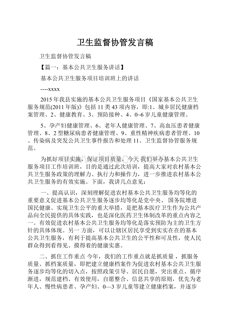 卫生监督协管发言稿.docx