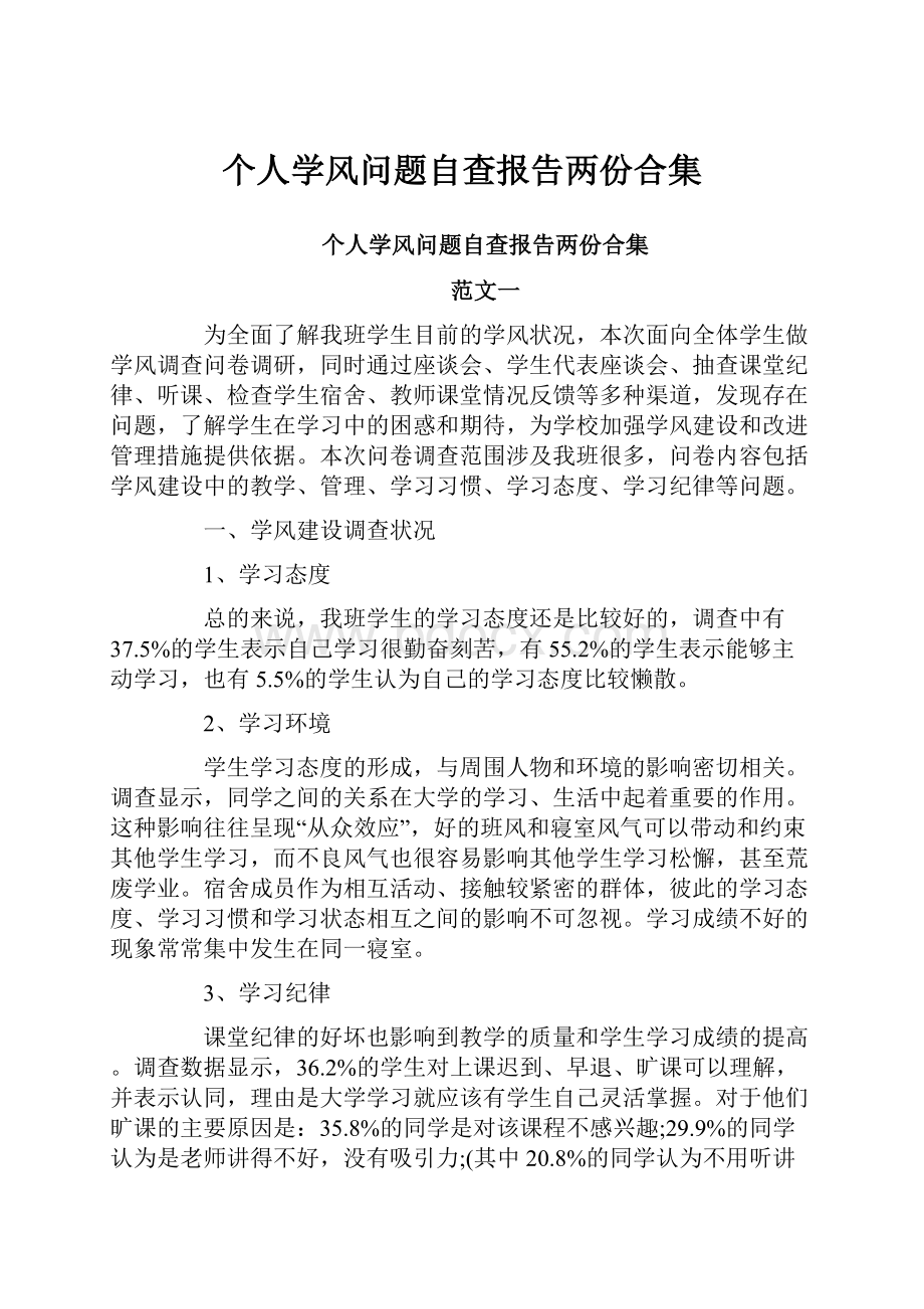 个人学风问题自查报告两份合集.docx_第1页