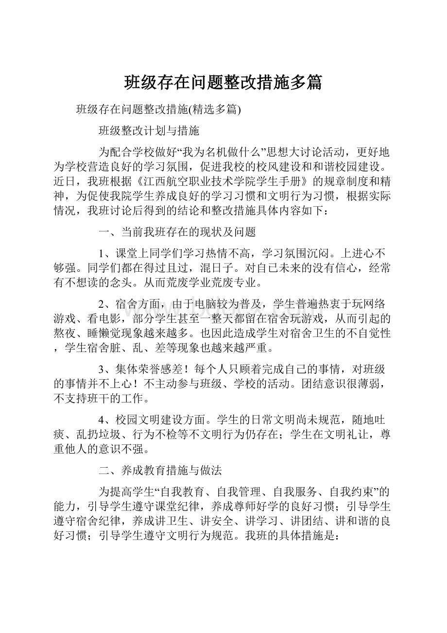 班级存在问题整改措施多篇.docx_第1页