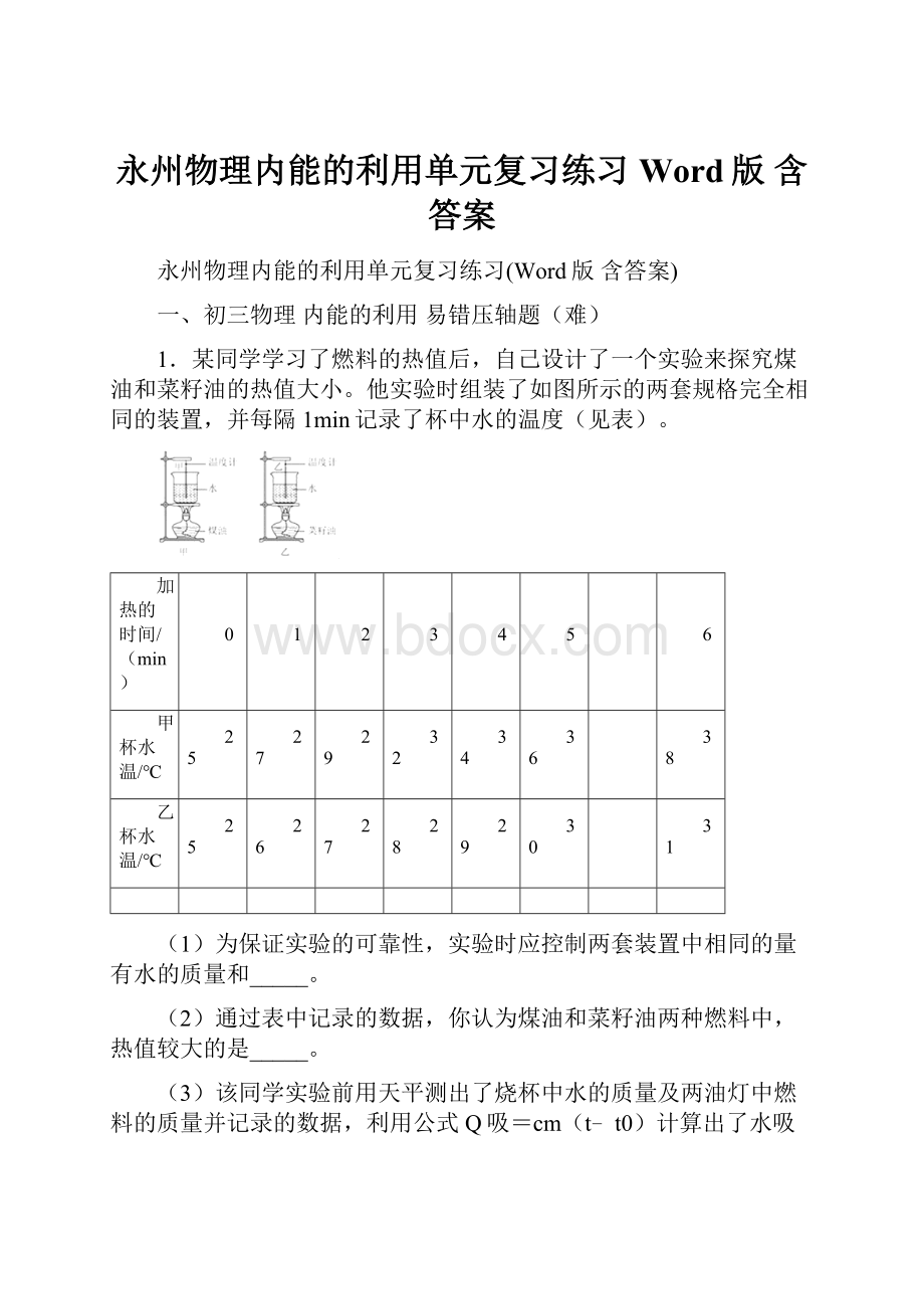 永州物理内能的利用单元复习练习Word版 含答案.docx