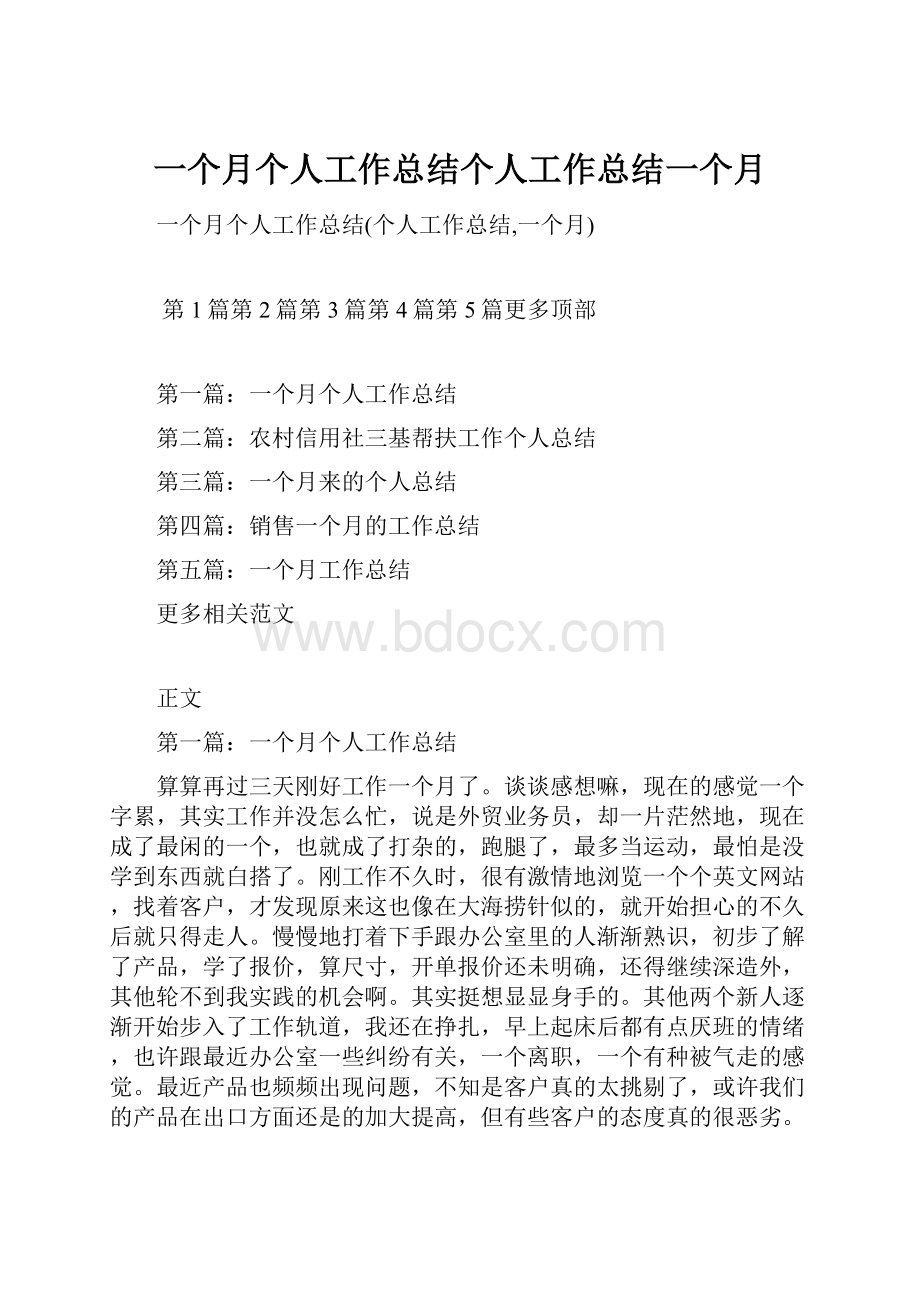 一个月个人工作总结个人工作总结一个月.docx