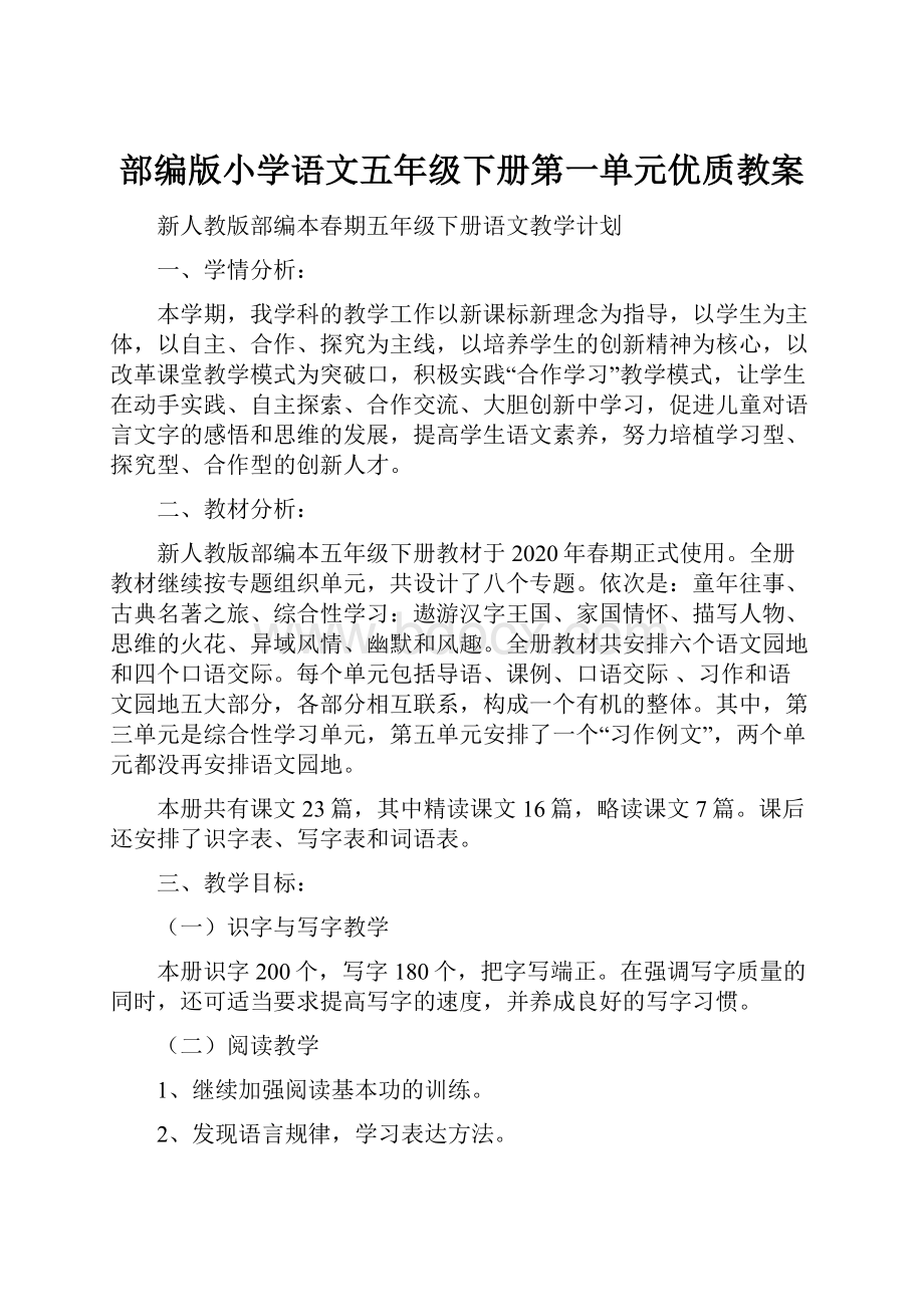 部编版小学语文五年级下册第一单元优质教案.docx_第1页