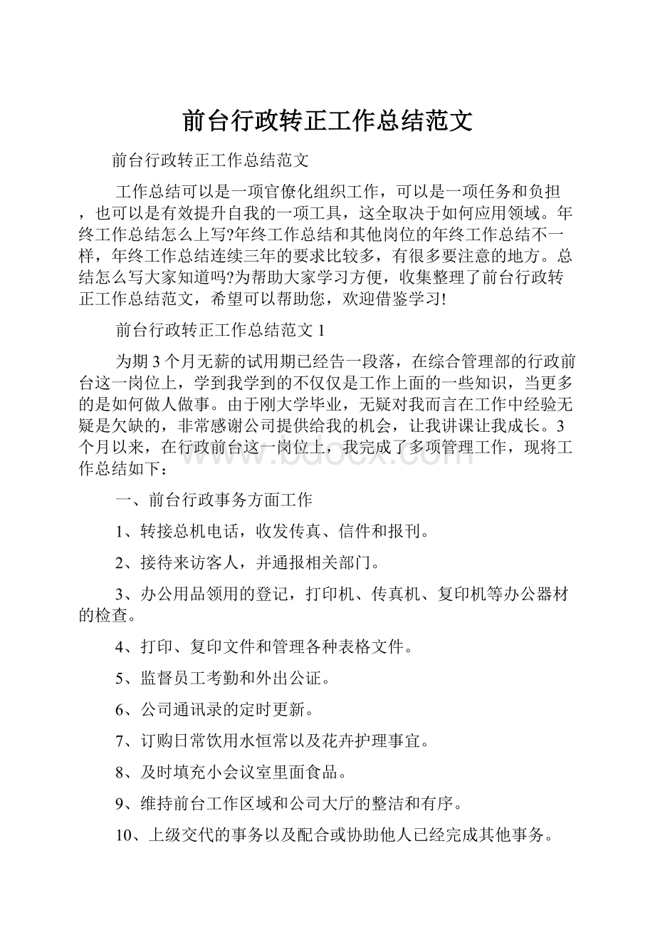 前台行政转正工作总结范文.docx