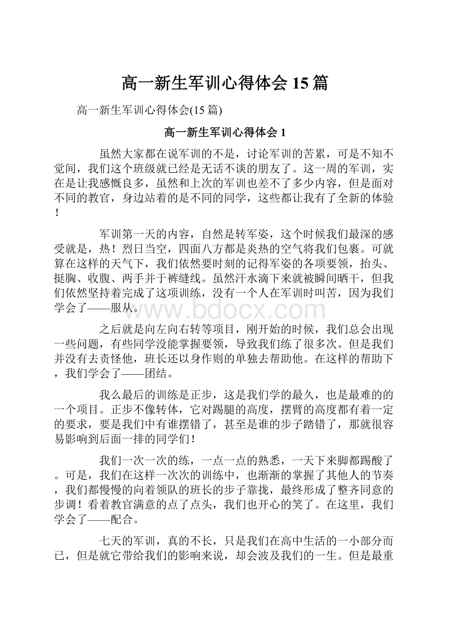 高一新生军训心得体会15篇.docx