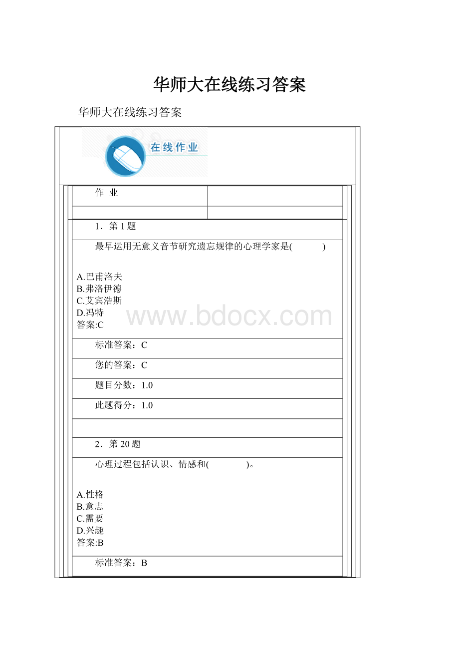 华师大在线练习答案.docx_第1页