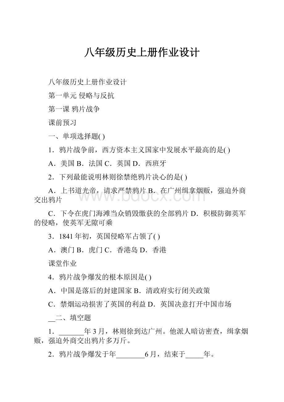 八年级历史上册作业设计.docx