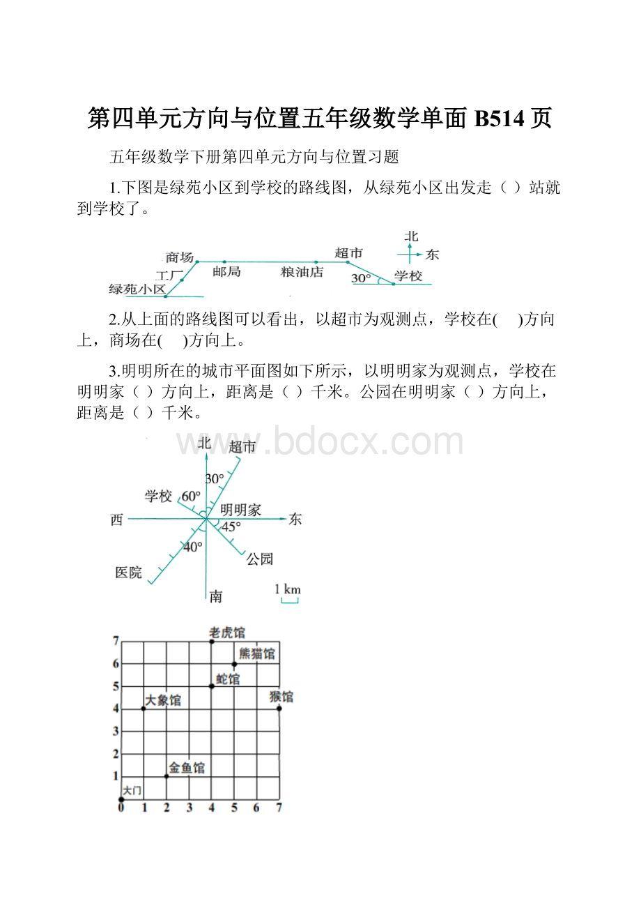 第四单元方向与位置五年级数学单面B514页.docx_第1页