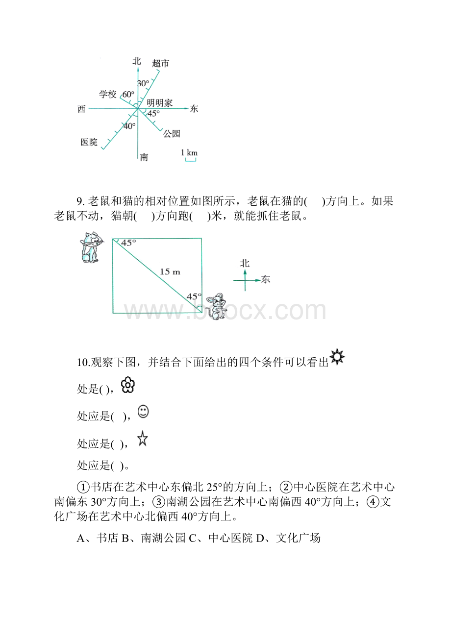 第四单元方向与位置五年级数学单面B514页.docx_第3页