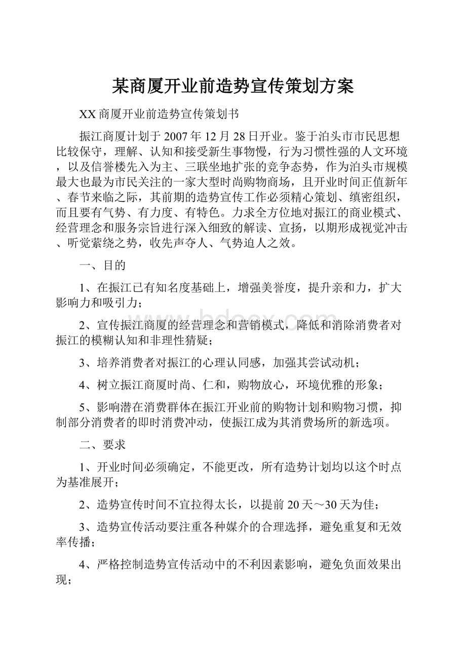 某商厦开业前造势宣传策划方案.docx_第1页