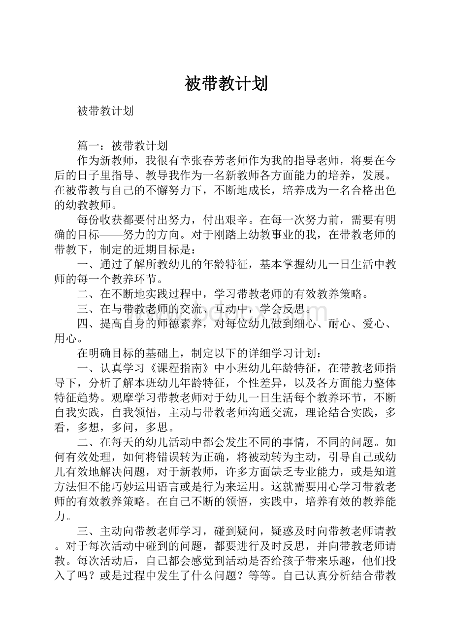 被带教计划.docx