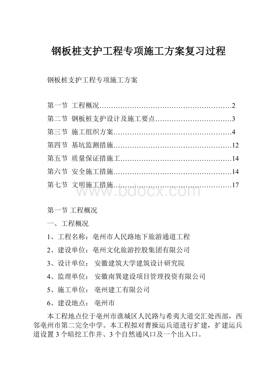 钢板桩支护工程专项施工方案复习过程.docx_第1页