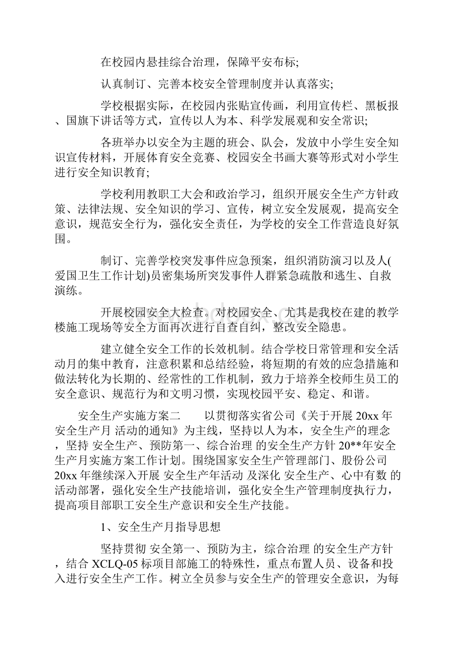 安全生产实施方案.docx_第2页