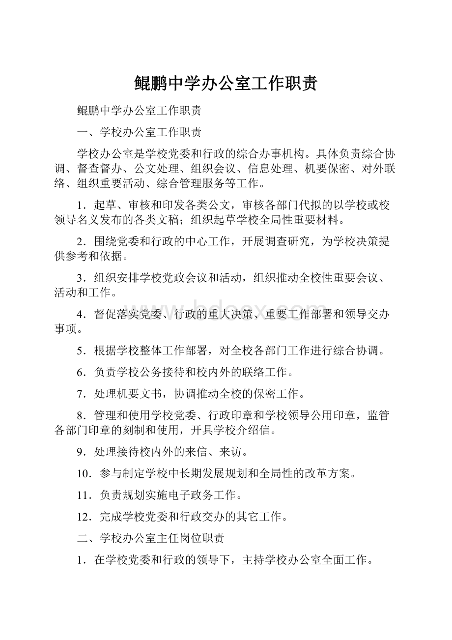 鲲鹏中学办公室工作职责.docx