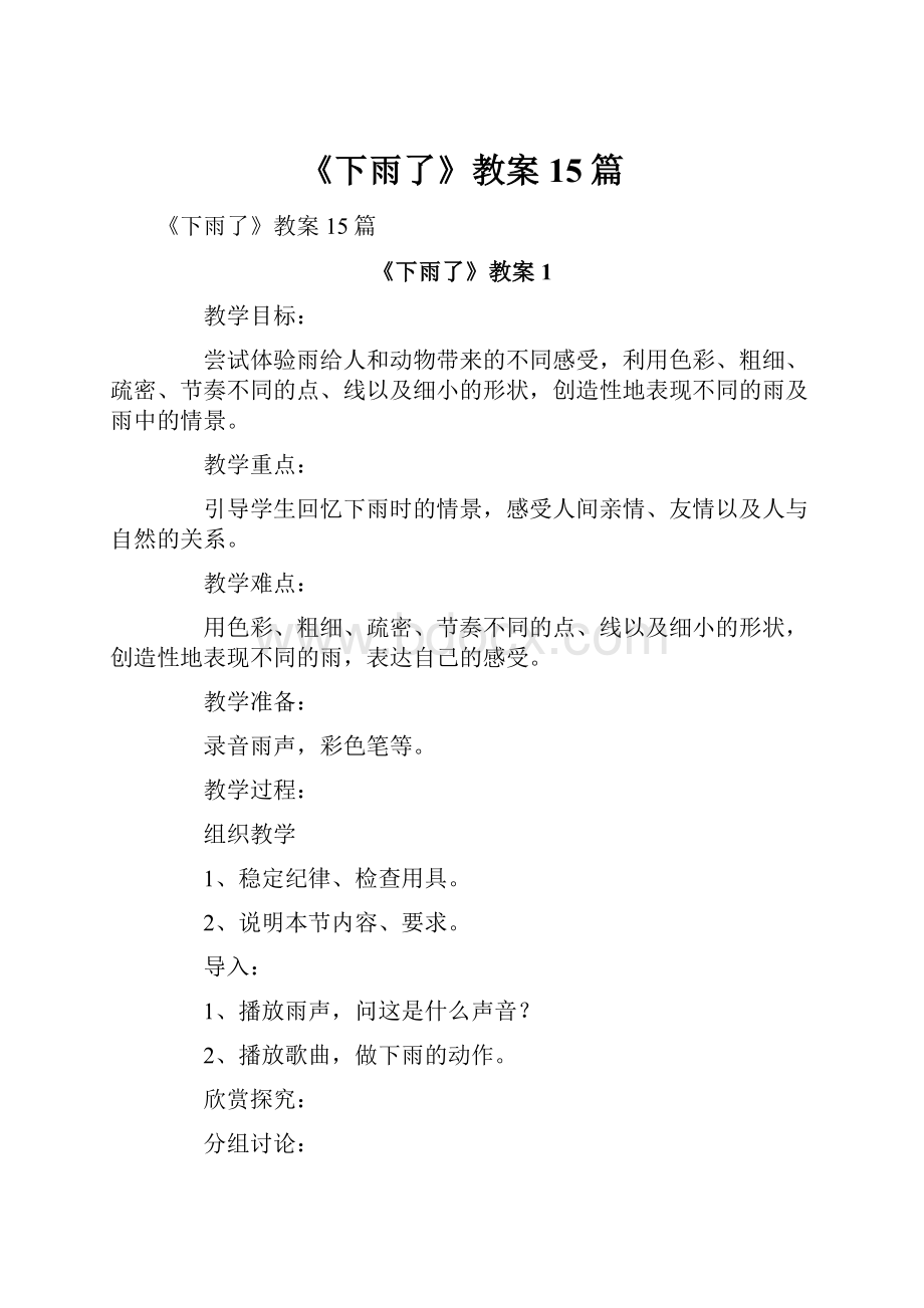 《下雨了》教案15篇.docx_第1页