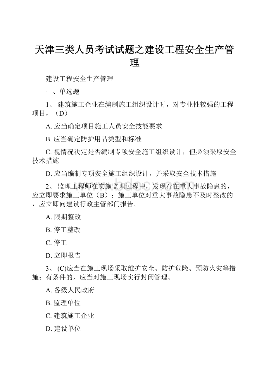 天津三类人员考试试题之建设工程安全生产管理.docx