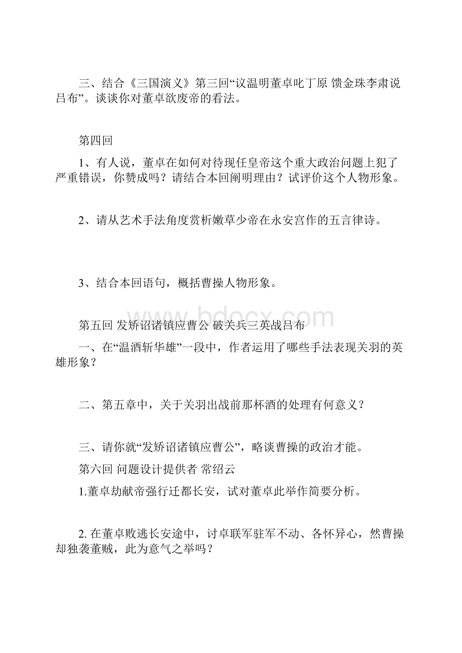 三国演义简答题.docx_第2页