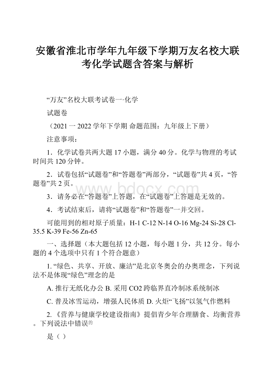 安徽省淮北市学年九年级下学期万友名校大联考化学试题含答案与解析.docx_第1页