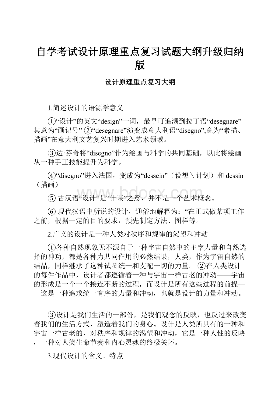 自学考试设计原理重点复习试题大纲升级归纳版.docx_第1页