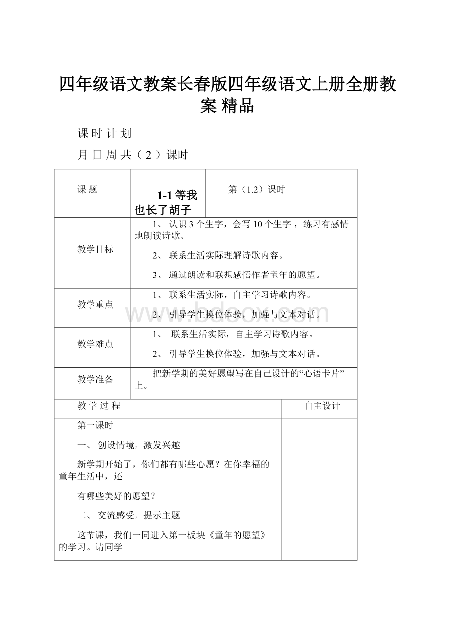 四年级语文教案长春版四年级语文上册全册教案 精品.docx_第1页