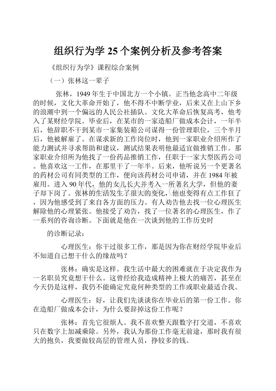 组织行为学25个案例分析及参考答案.docx_第1页