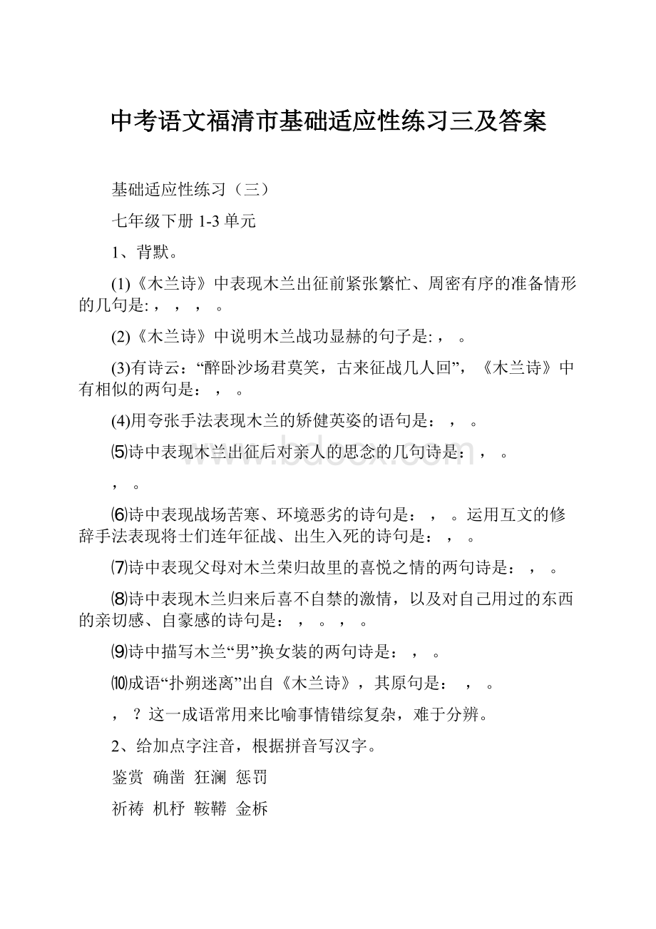 中考语文福清市基础适应性练习三及答案.docx