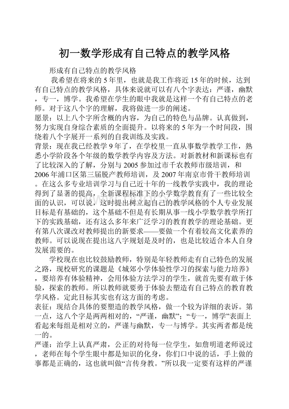 初一数学形成有自己特点的教学风格.docx