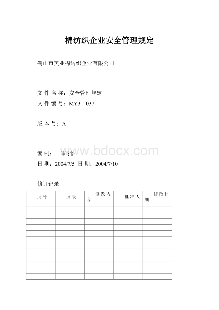 棉纺织企业安全管理规定.docx