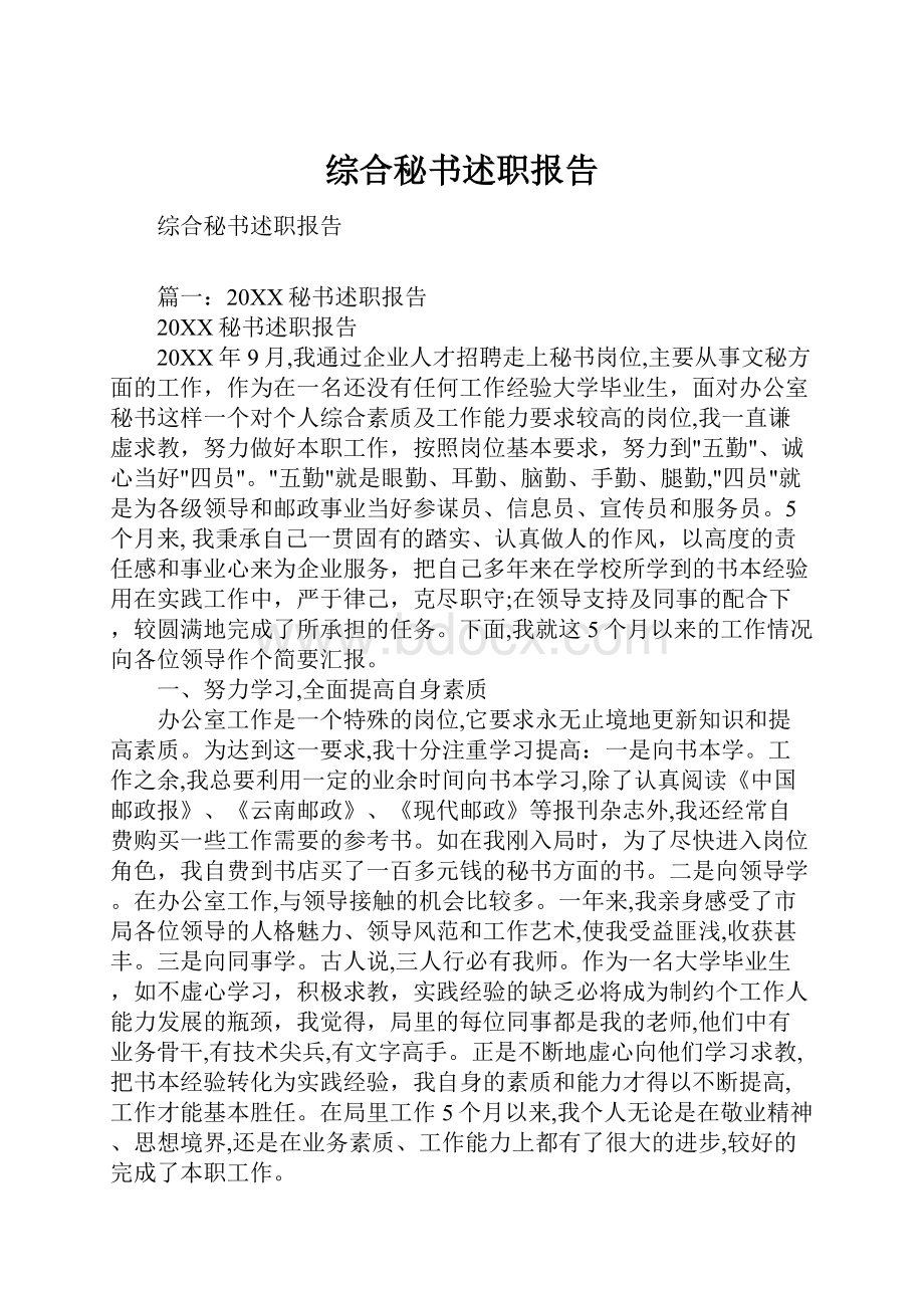 综合秘书述职报告.docx_第1页