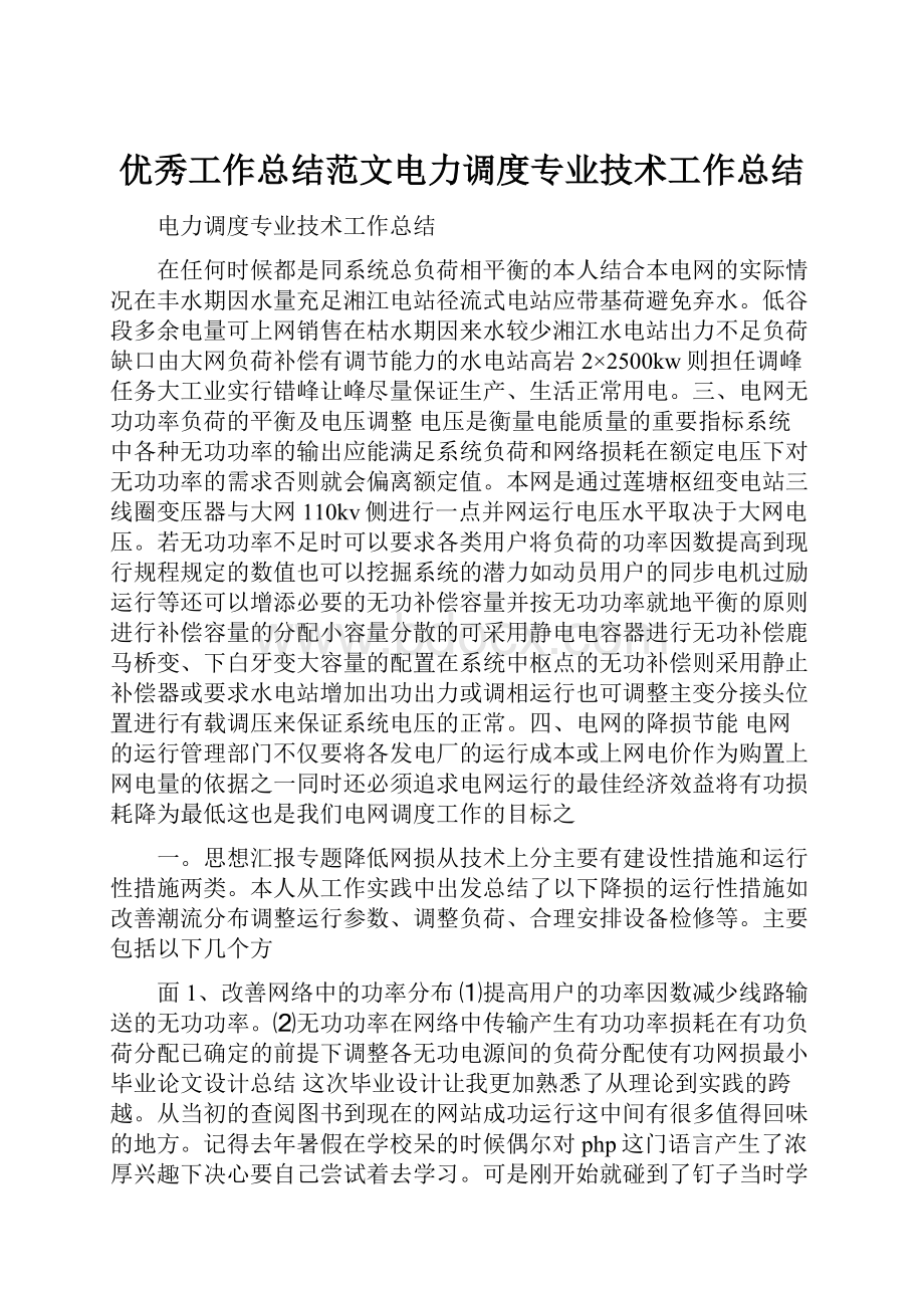 优秀工作总结范文电力调度专业技术工作总结.docx_第1页