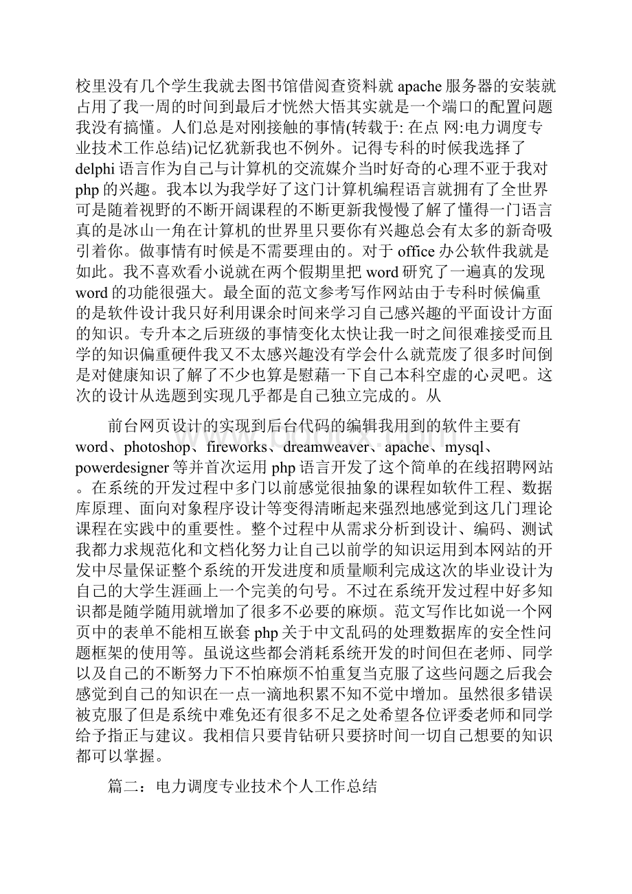 优秀工作总结范文电力调度专业技术工作总结.docx_第2页