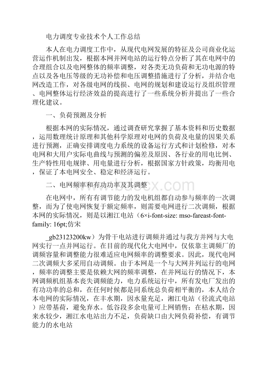 优秀工作总结范文电力调度专业技术工作总结.docx_第3页