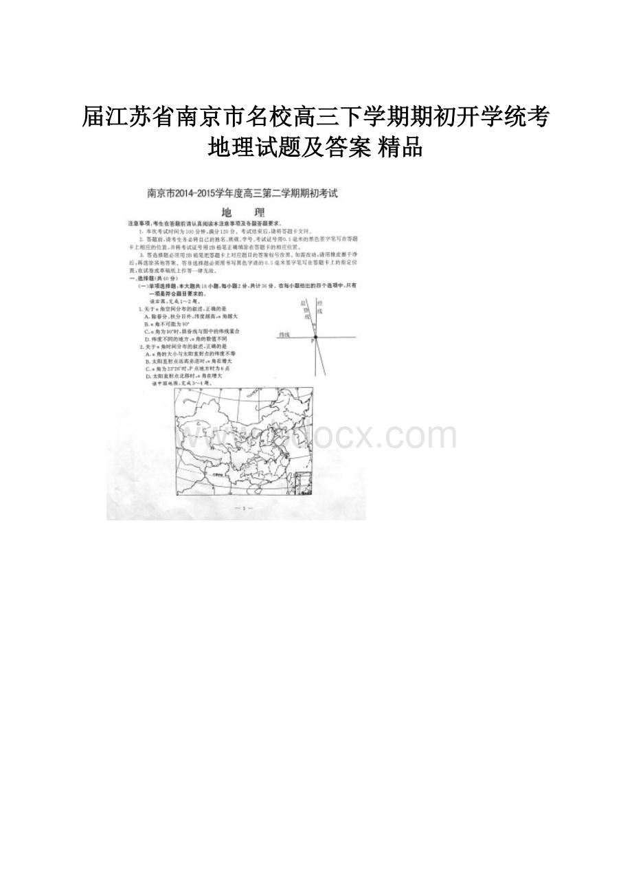 届江苏省南京市名校高三下学期期初开学统考地理试题及答案 精品.docx