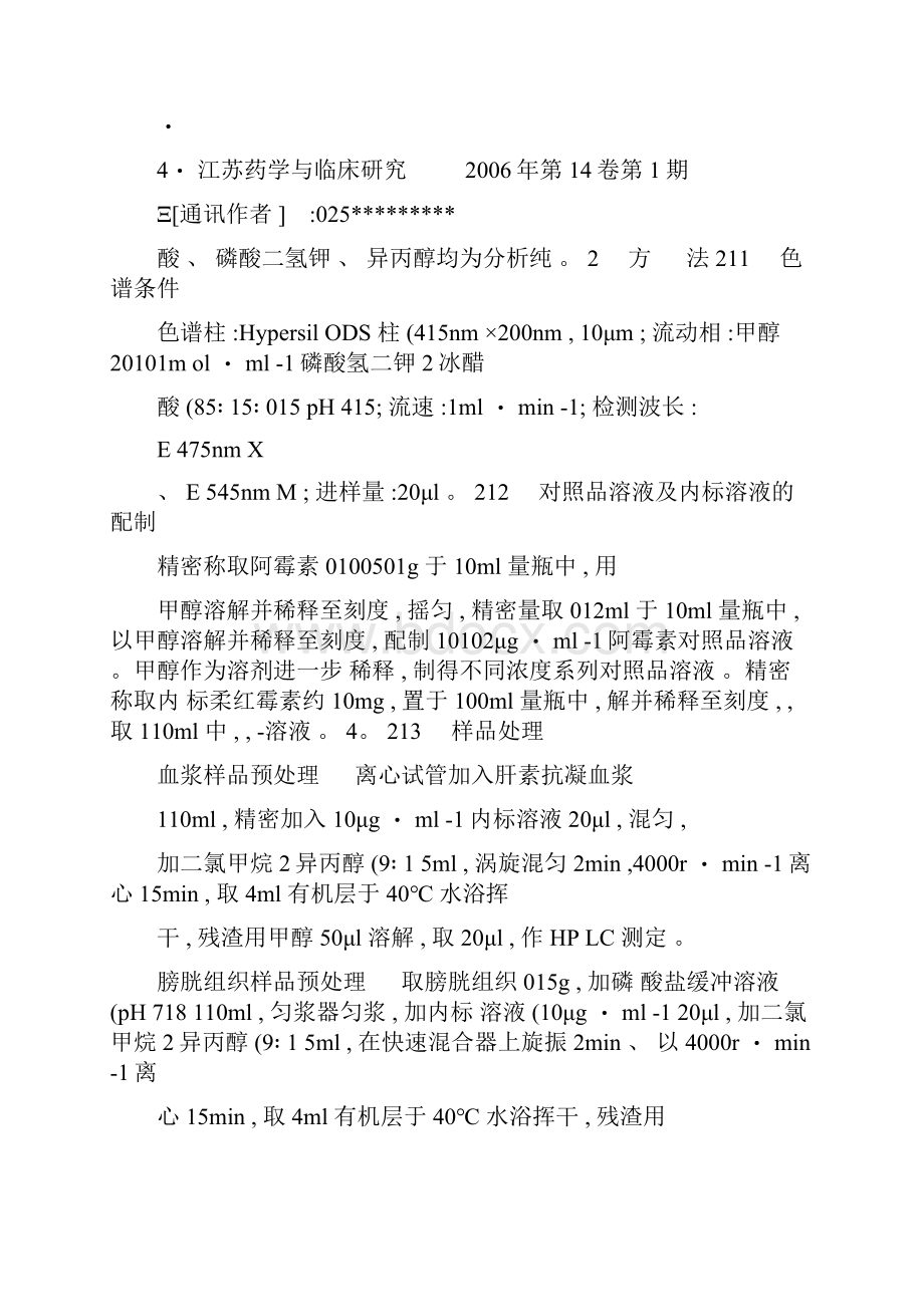 反相高效液相色谱荧光检测法测定血浆及膀胱中阿霉素的浓度.docx_第3页