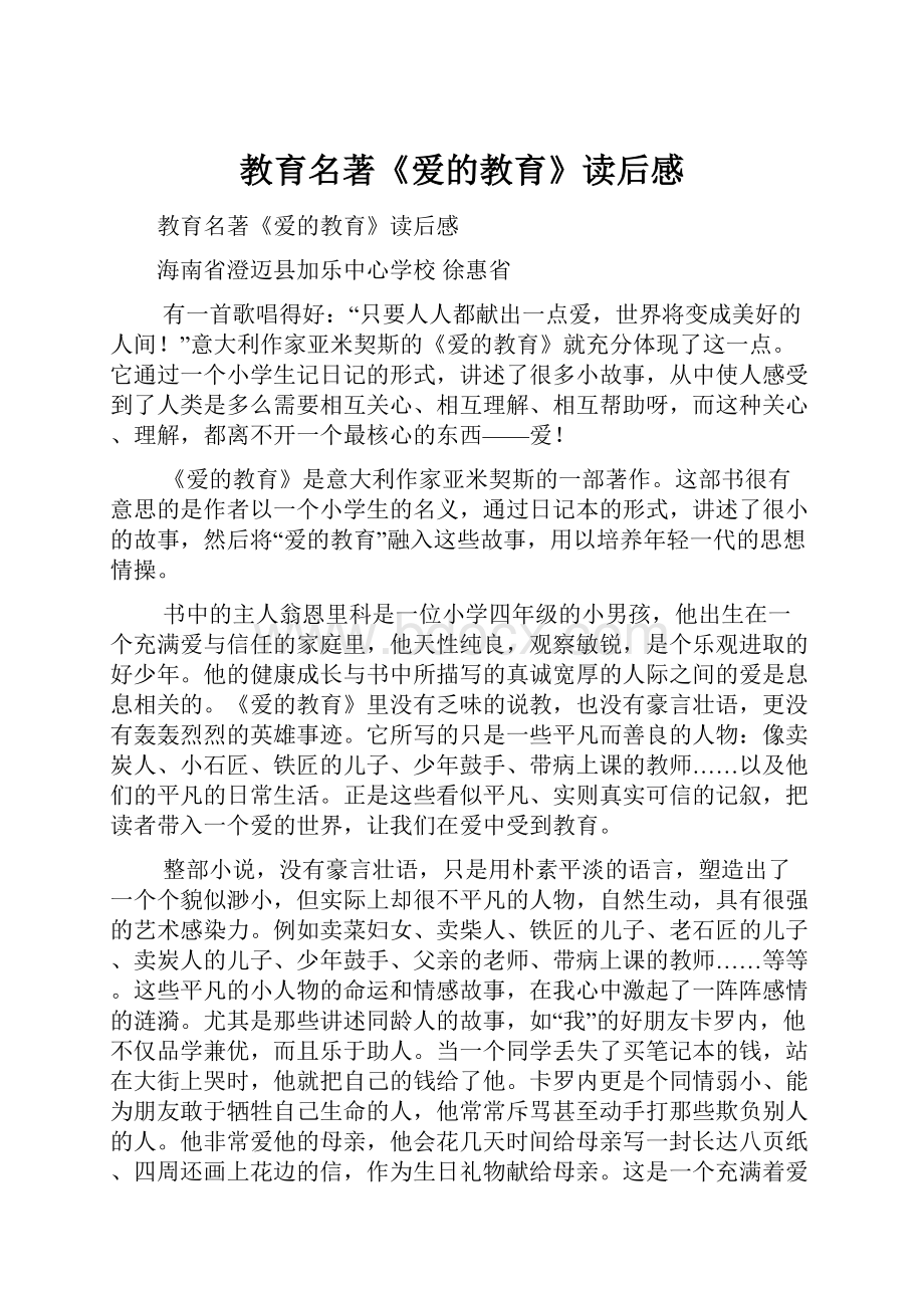 教育名著《爱的教育》读后感.docx