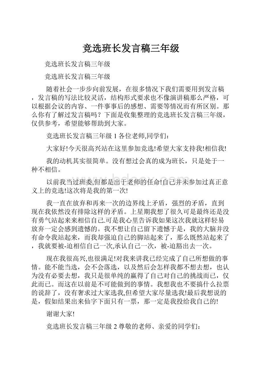 竞选班长发言稿三年级.docx