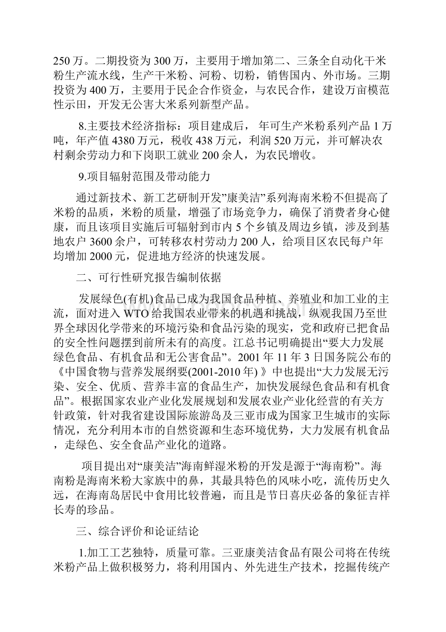 年产1万吨米粉项目可行性方案.docx_第2页