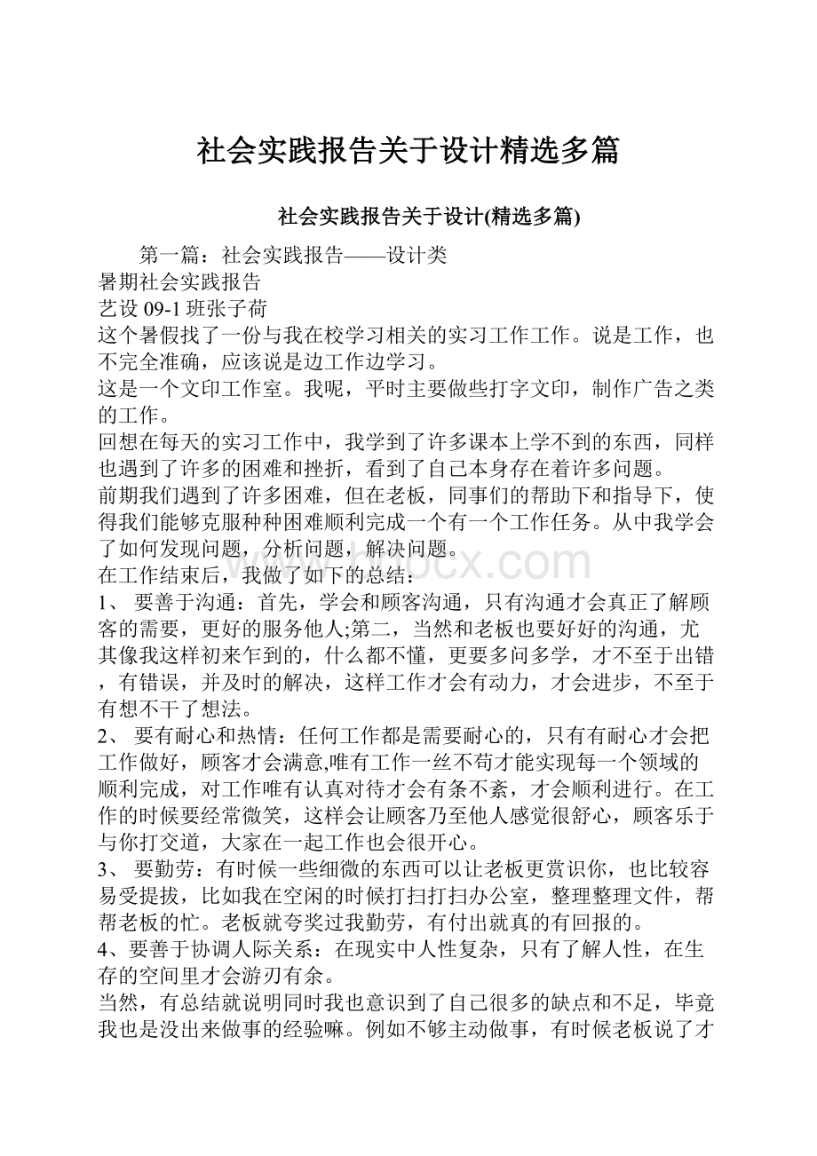 社会实践报告关于设计精选多篇.docx