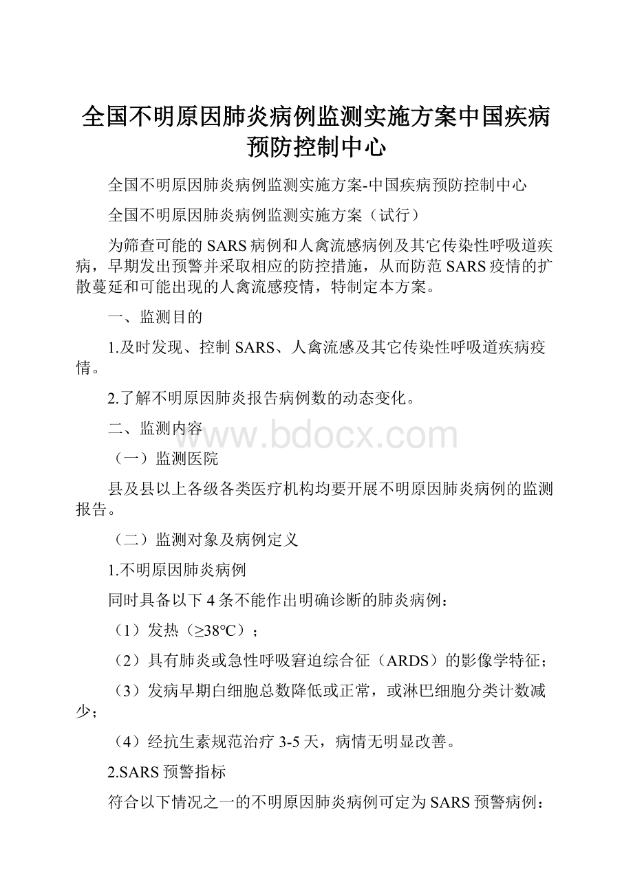 全国不明原因肺炎病例监测实施方案中国疾病预防控制中心.docx_第1页