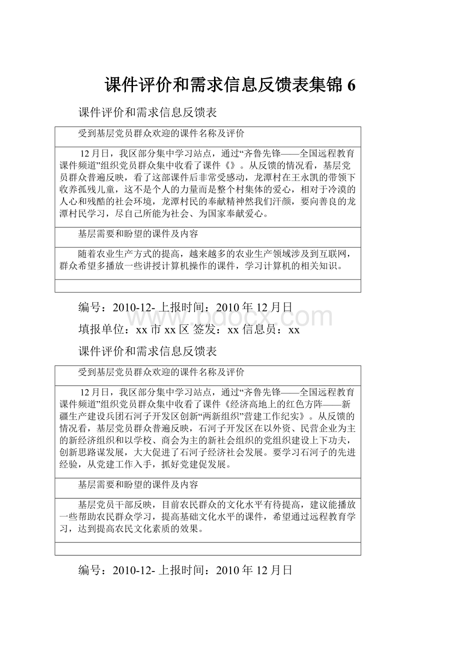 课件评价和需求信息反馈表集锦6.docx_第1页