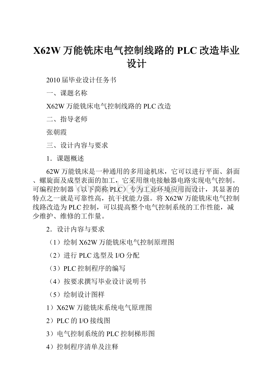 X62W万能铣床电气控制线路的PLC改造毕业设计.docx_第1页