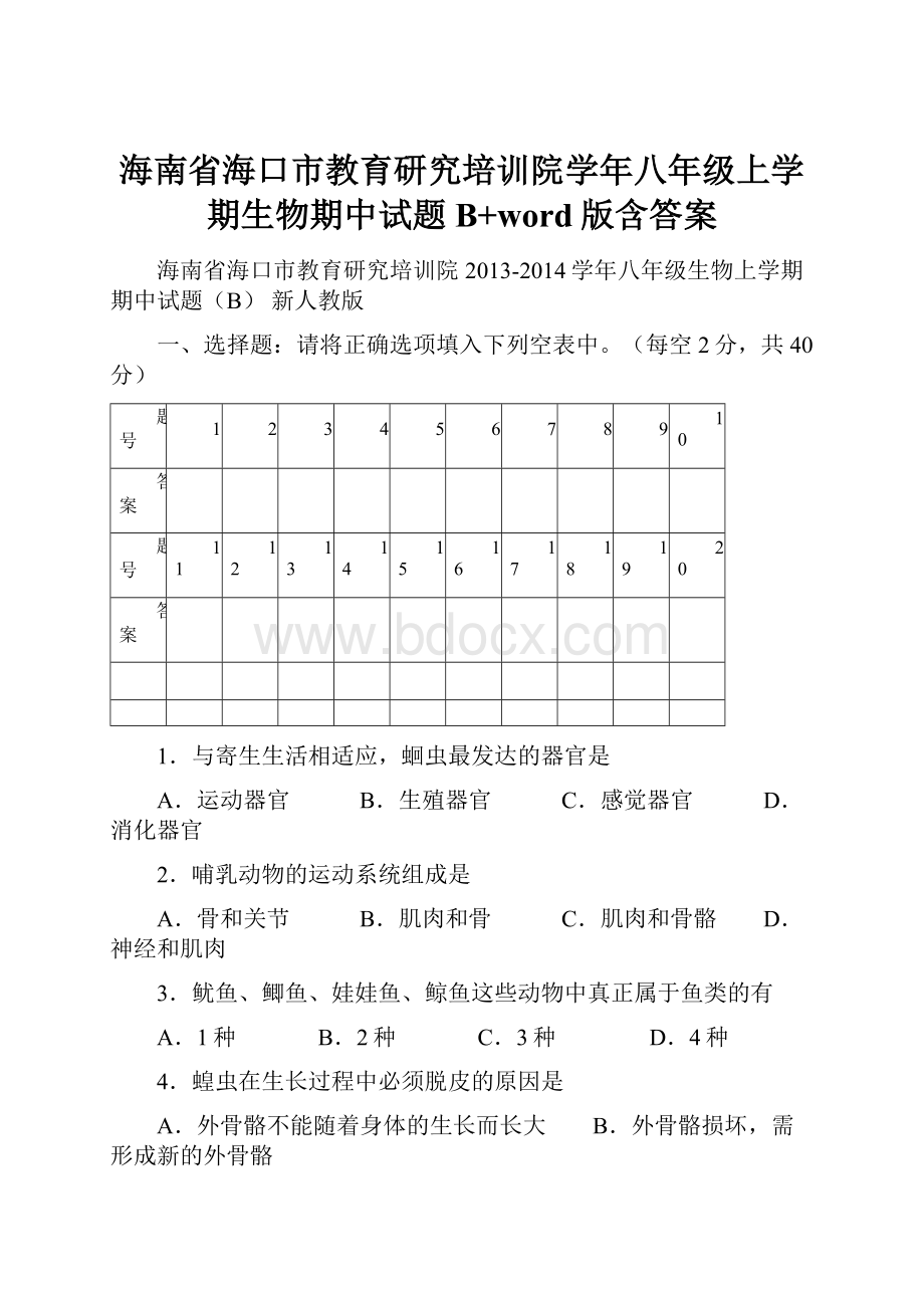 海南省海口市教育研究培训院学年八年级上学期生物期中试题B+word版含答案.docx