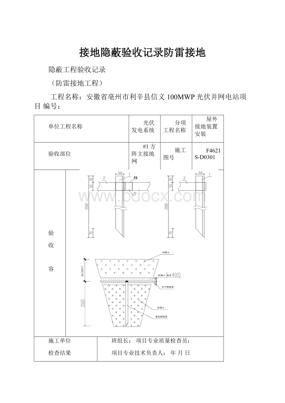 接地隐蔽验收记录防雷接地.docx_第1页