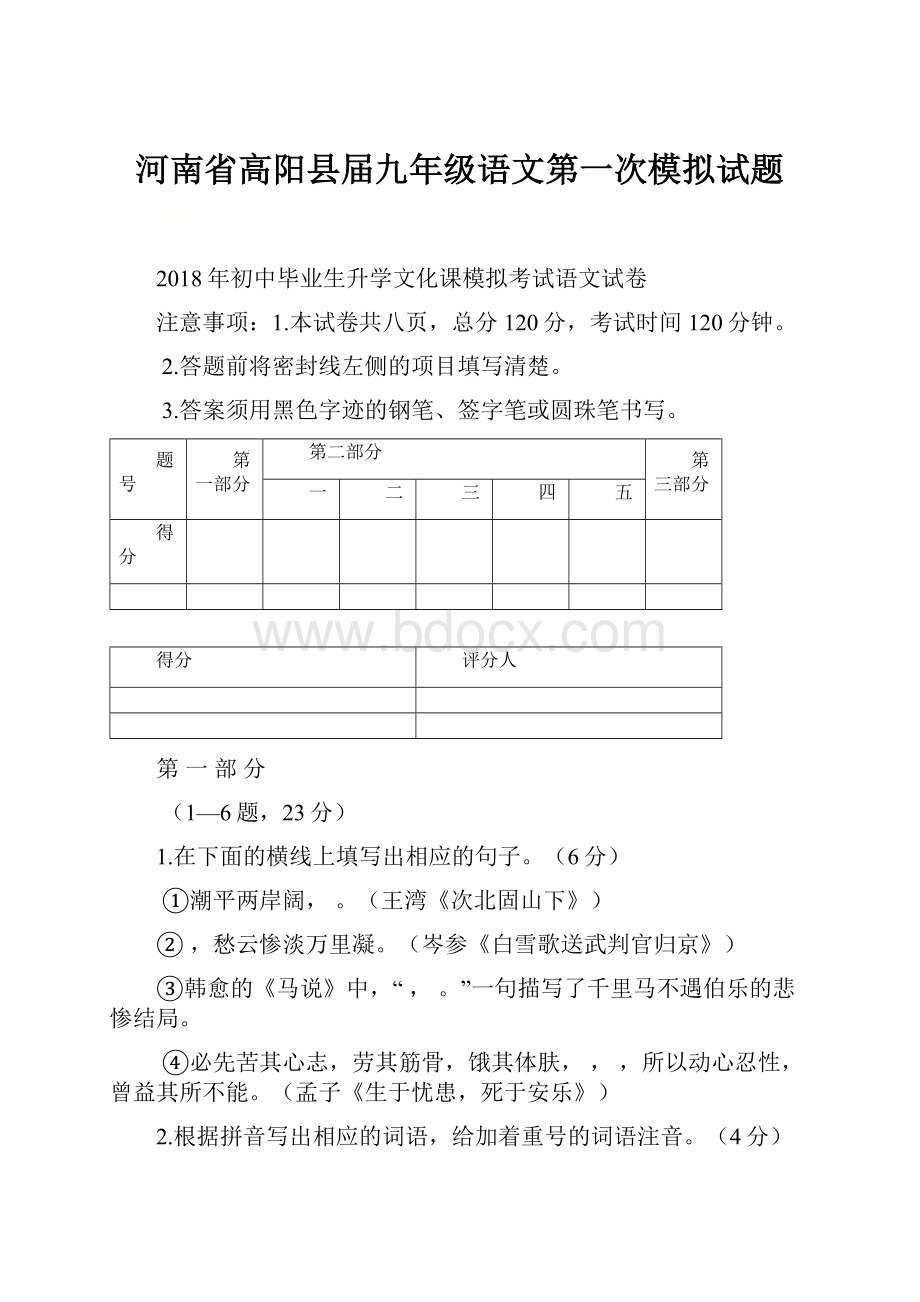 河南省高阳县届九年级语文第一次模拟试题.docx