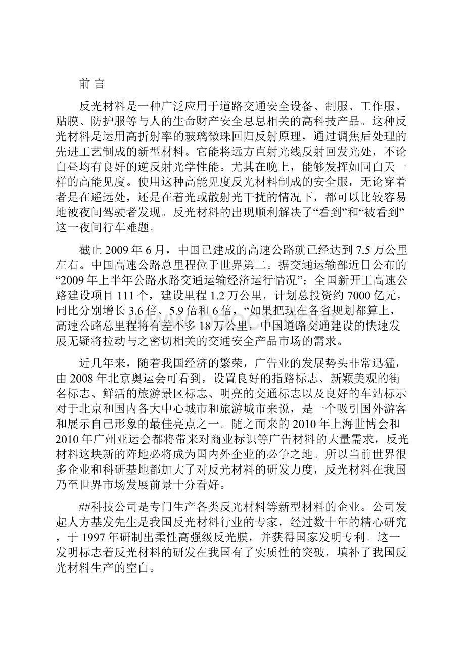 年产300万平方米新型反光材料生产线建设项目可行性研究报告.docx_第2页