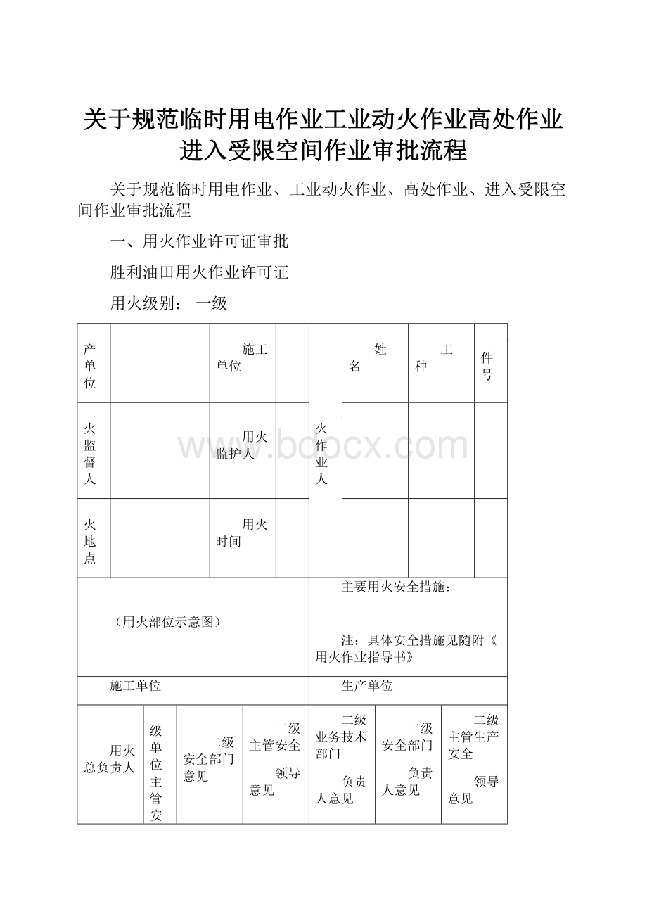 关于规范临时用电作业工业动火作业高处作业进入受限空间作业审批流程.docx_第1页