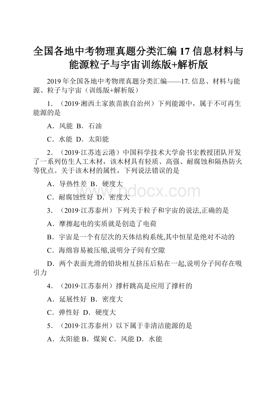 全国各地中考物理真题分类汇编17 信息材料与能源粒子与宇宙训练版+解析版.docx