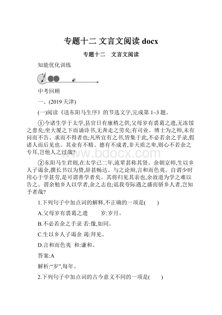 专题十二 文言文阅读docx.docx_第1页