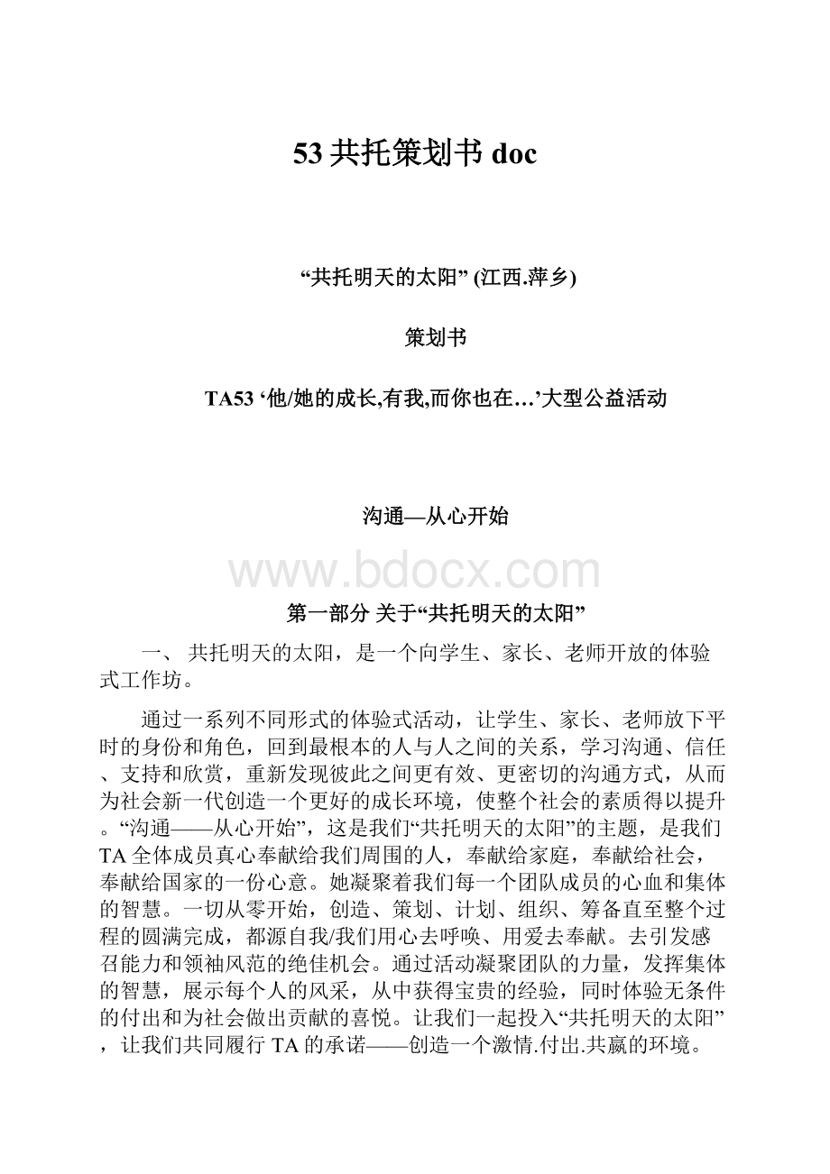 53共托策划书doc.docx_第1页