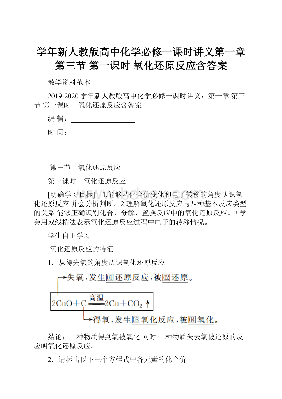 学年新人教版高中化学必修一课时讲义第一章 第三节 第一课时 氧化还原反应含答案.docx